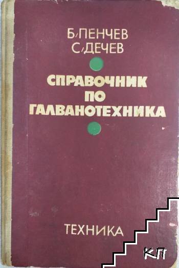 Справочник по галванотехника