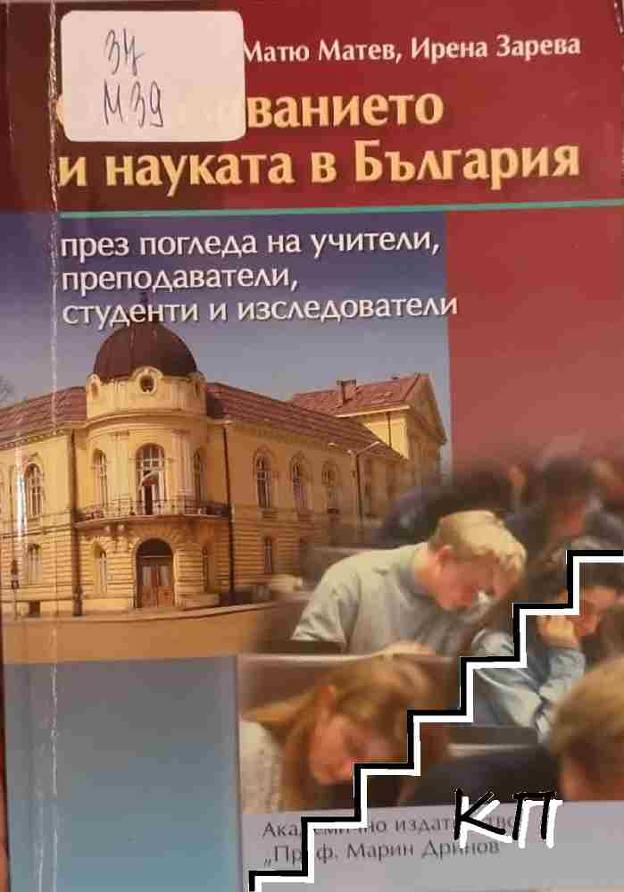 Образованието и науката в България