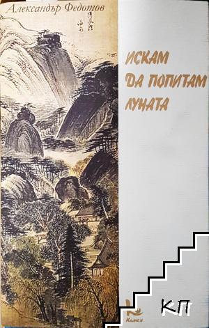 Искам да попитам луната