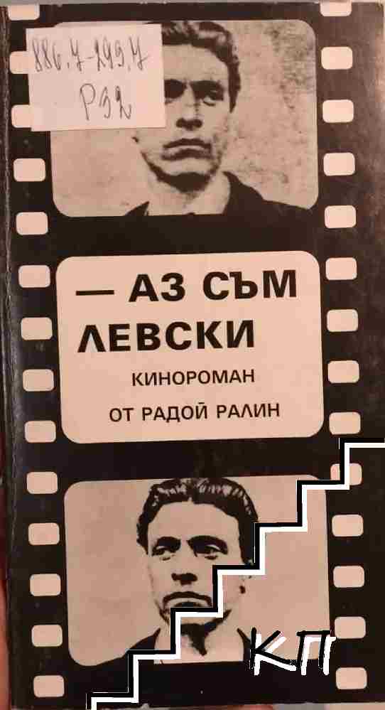 Аз съм Левски Аз съм Левски