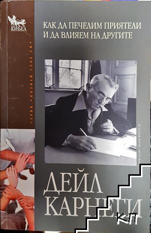 Как да печелим приятели и да влияем на другите