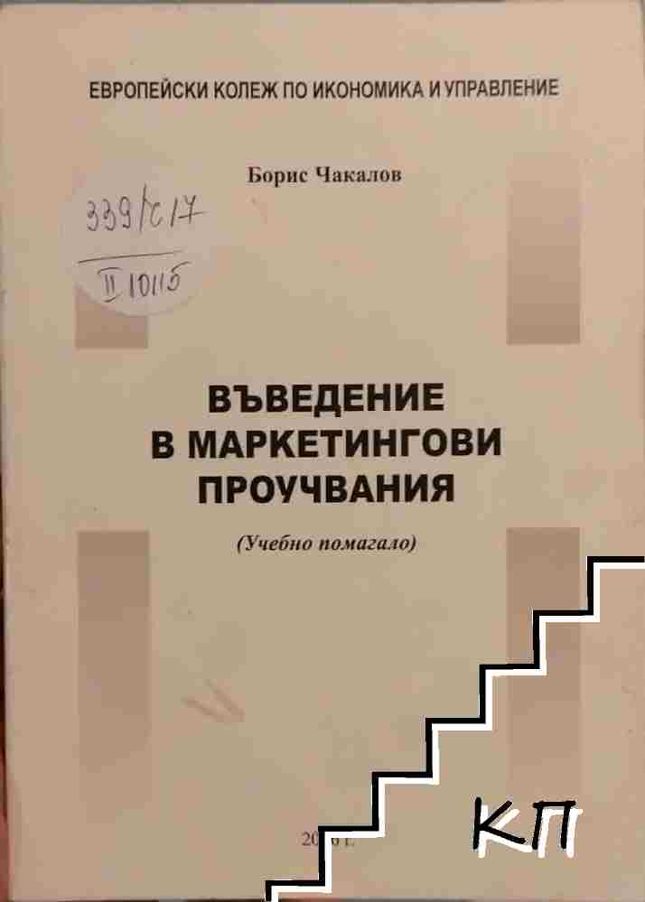 Въведение в маркетингови проучвания