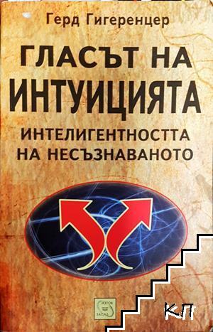 Гласът на интуицията
