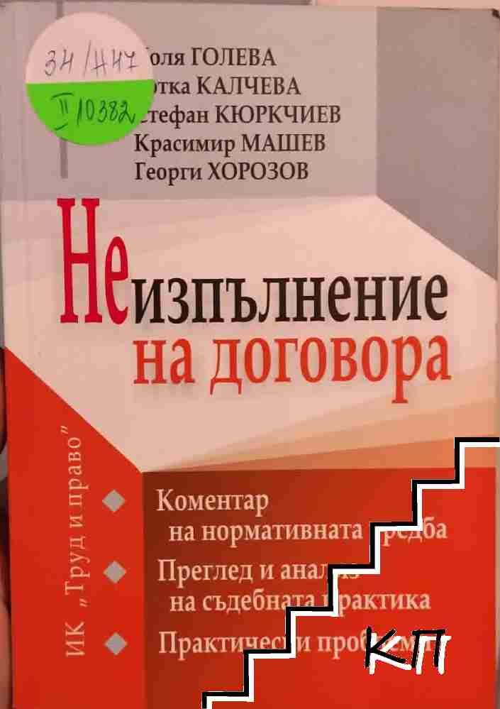 Неизпълнение на договора Неизпълнение на договора