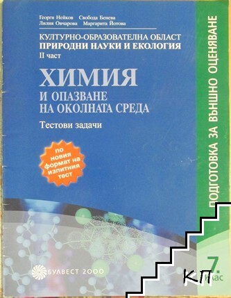 Химия и опазване на околната среда. Подготовка за външно оценяване за 7. клас. Тестови задачи