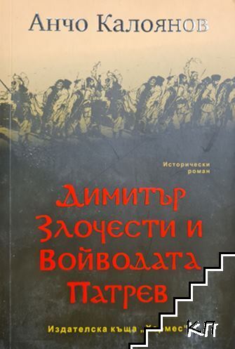 Димитър Злочести и войводата Патрев