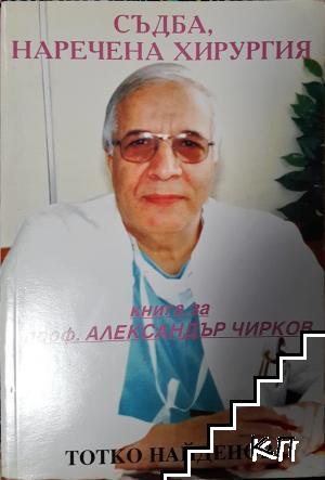 Съдба, наречена хирургия Съдба, наречена хирургия
