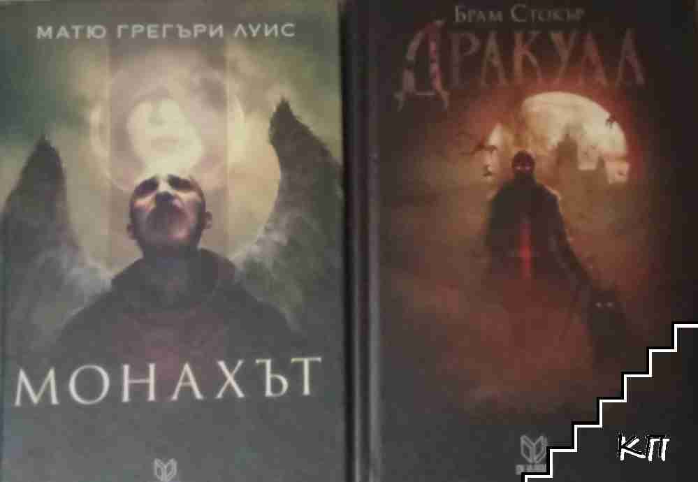 Монахът / Дракула