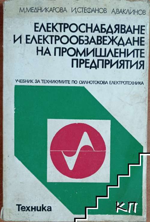 Електроснабдяване и електрообзавеждане на промишлените предприятия