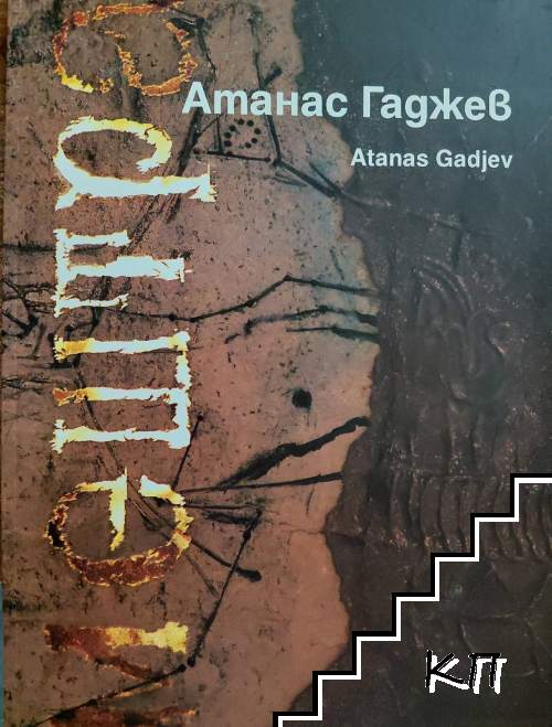 Атанас Гаджев: Мештра