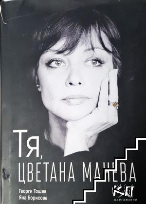 Тя, Цветана Манева Тя, Цветана Манева