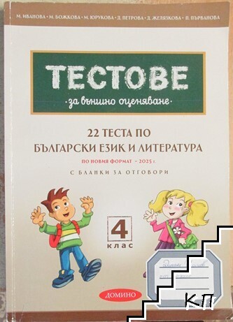 22 теста по български език и литература за външно оценяване за 4. клас