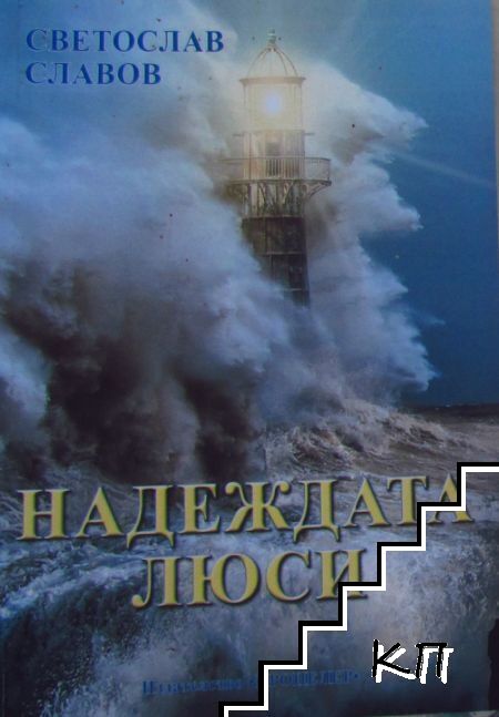 Надеждата Люси