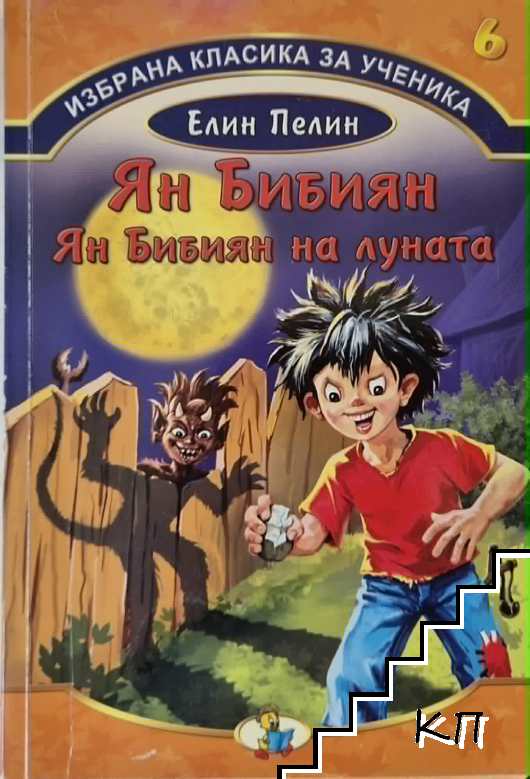 Ян Бибиян; Ян Бибиян на Луната
