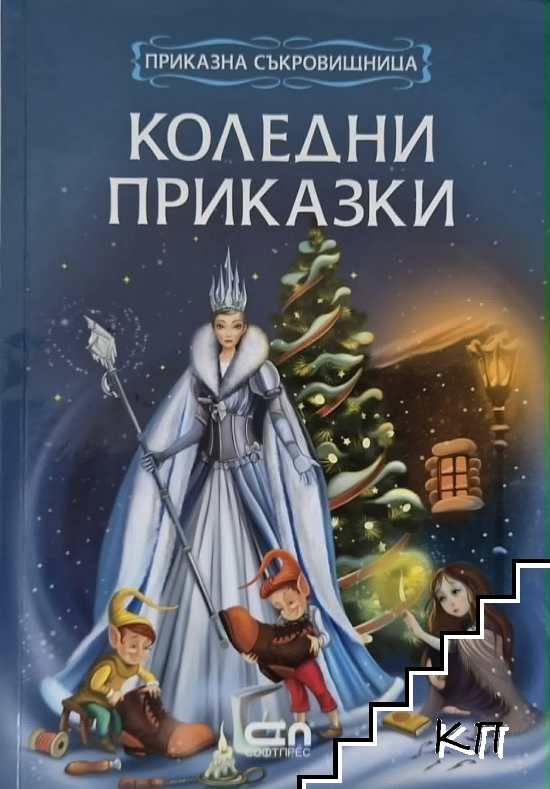 Коледни приказки