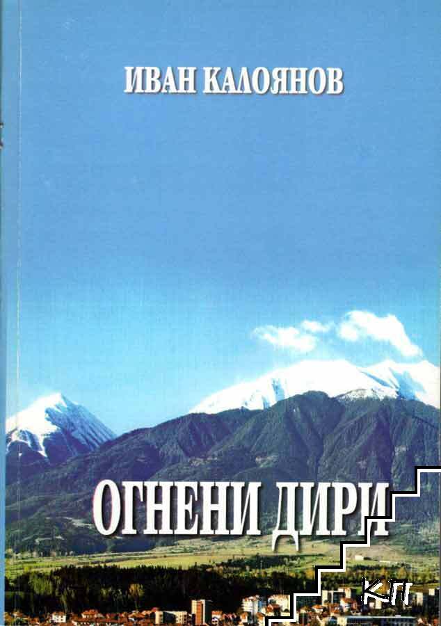 Огнени дири
