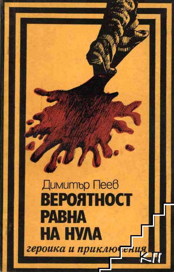 Вероятност, равна на нула