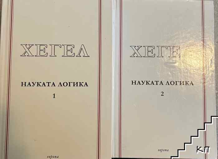 Науката логика. Том 1-2