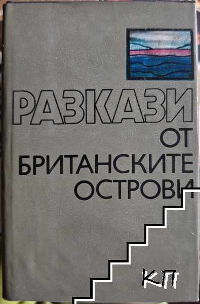 Разкази от Британските острови