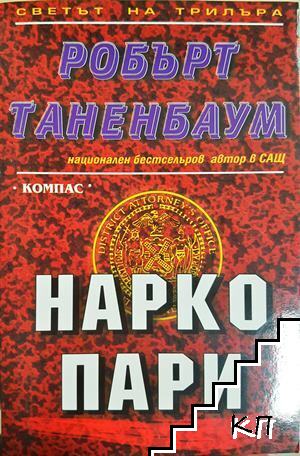 Нарко пари