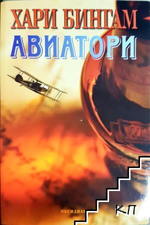 Авиатори