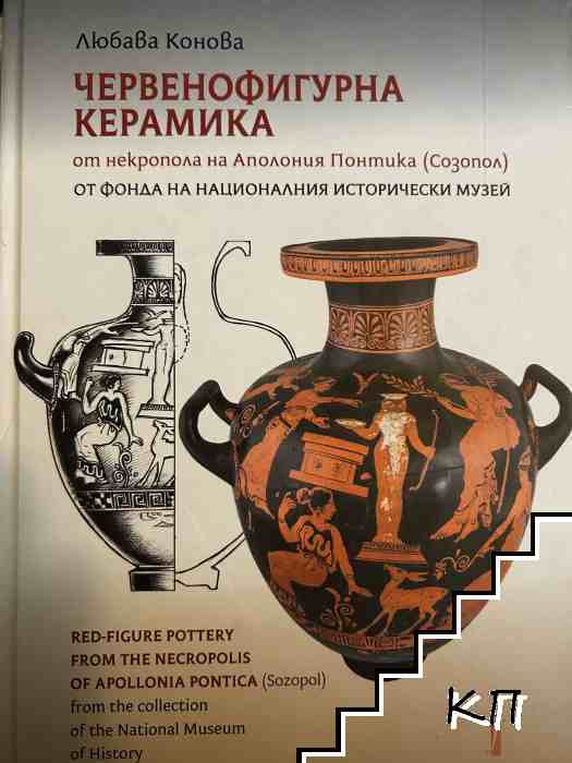 Червенофигурна керамика от некропола на Аполония Понтика (Созопол)