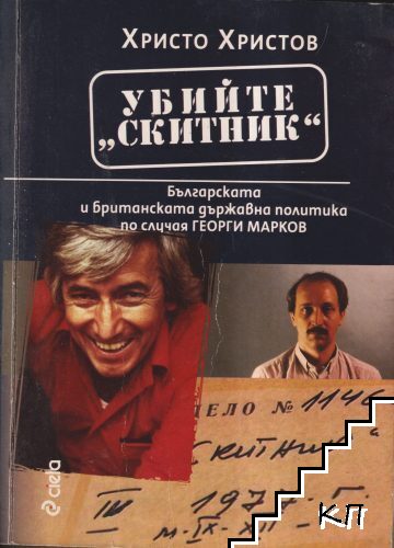Убийте "Скитник" Убийте "Скитник"