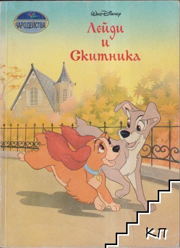 Лейди и Скитника