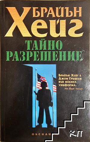 Тайно разрешение