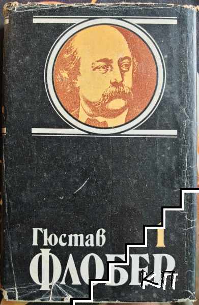 Избрани творби в четири тома. Том 1, 3 Избрани творби в четири тома. Том 1, 3