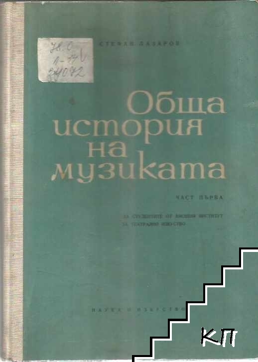Обща история на музиката. Част 1