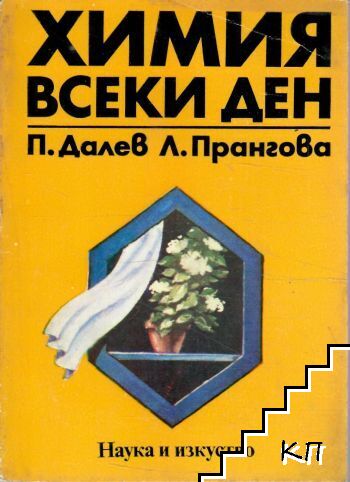 Химия - всеки ден