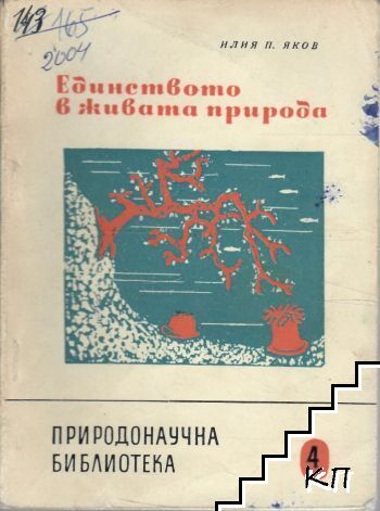 Единството в живата природа