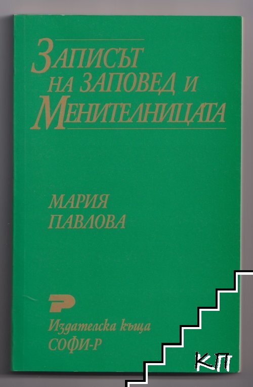 Записът на заповед и менителницата