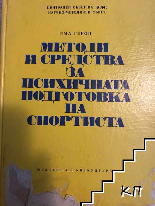 Методи и средства за психичната подготовка на спортиста