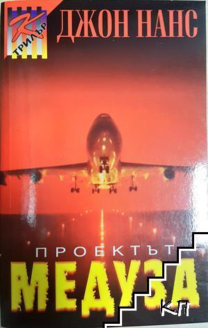Проектът "медуза"
