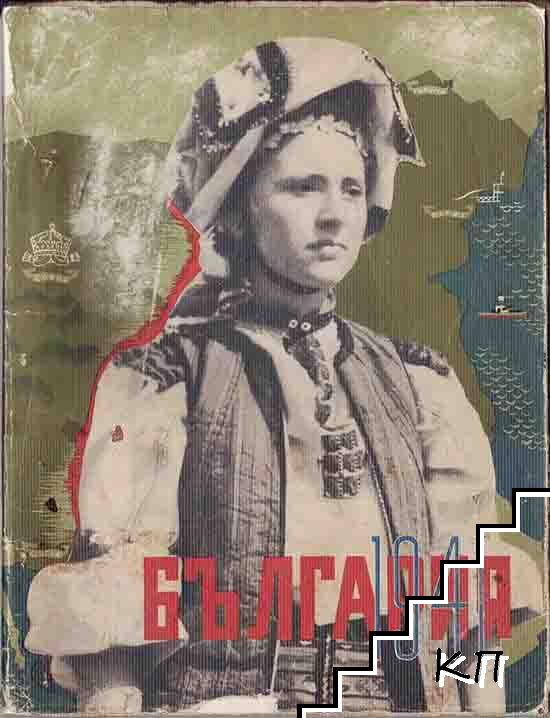 България 1941 въ слова и образи