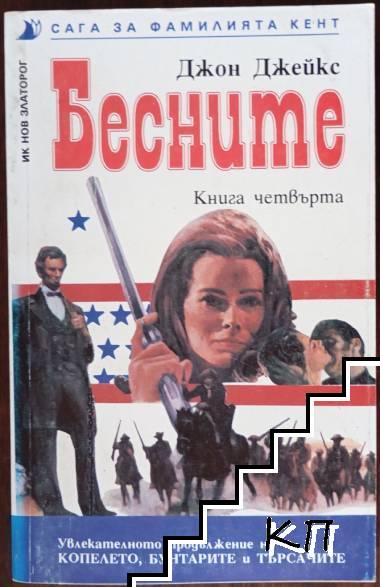Сага за фамилията Кент. Книга 4: Бесните