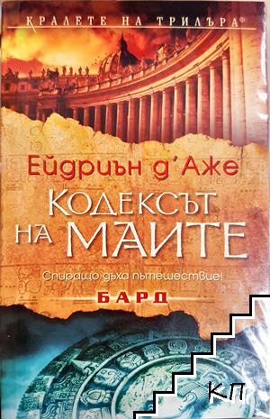 Кодексът на маите
