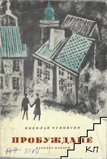 Пробуждане
