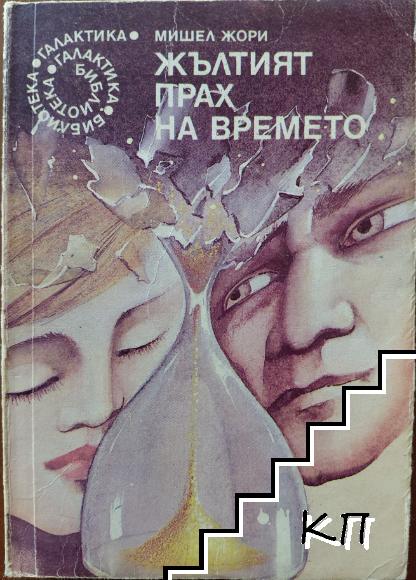 Жълтият прах на времето