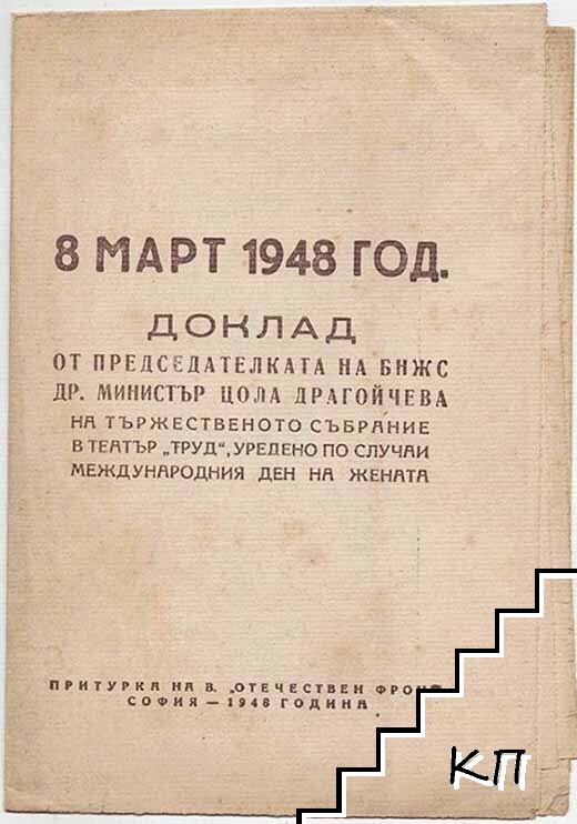 8 март 1948 год