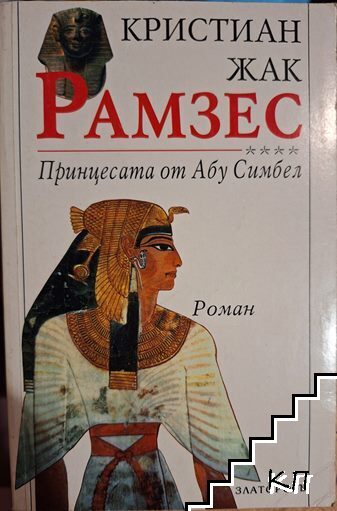 Рамзес. Книга 4: Принцесата от Абу Симбел