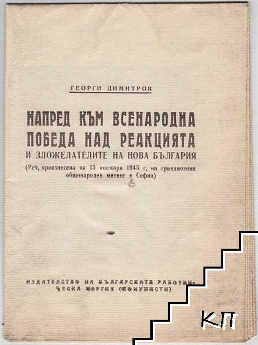 Напред към всенародна победа над реакцията и зложелателите на Нова България