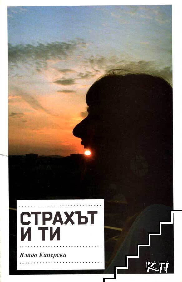 Страхът и ти