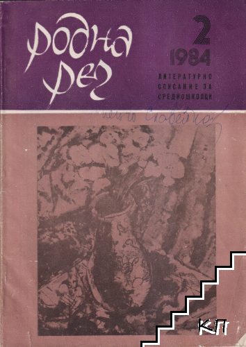 Родна реч. Бр. 2 / 1984