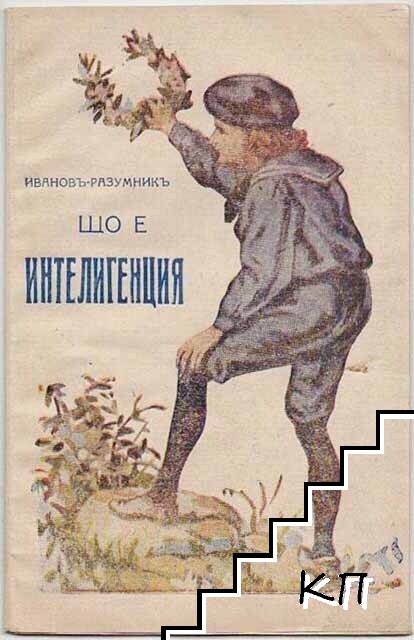 Що е интелигенция
