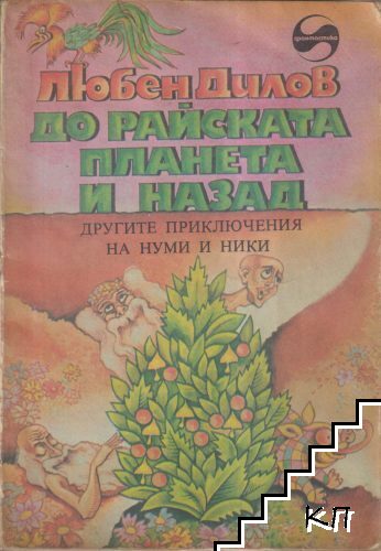 До райската планета и назад