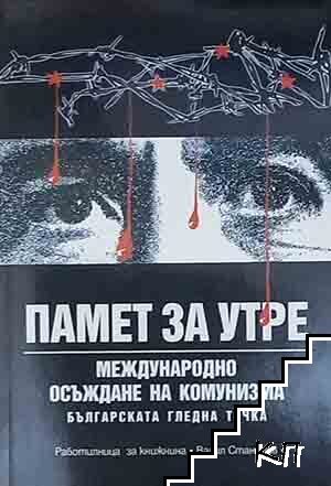 Памет за утре. Международно осъждане на комунизма. Българската гледна точка