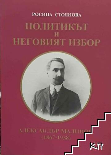 Политикът и неговият избор